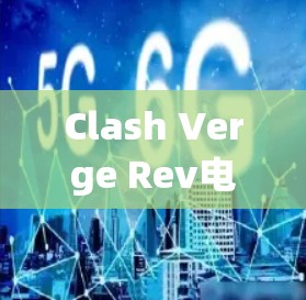 Clash Verge Rev电脑版,多人联机激战新玩法来袭! Clash Verge Rev电脑版,多人联机激战新玩法来袭!