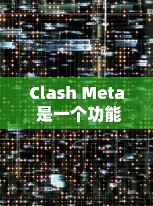 Clash Meta 是一个功能强大的音频编辑软件,支持多轨混音、音频效果应用和高级音频处理。以下是一个使用Clash Meta的基本指南,帮助你快速上手并高效完成音频编辑任务 Clash Meta 是一个功能强大的音频编辑软件,支持多轨混音、音频效果应用和高级音频处理。以下是一个使用Clash Meta的基本指南,帮助你快速上手并高效完成音频编辑任务