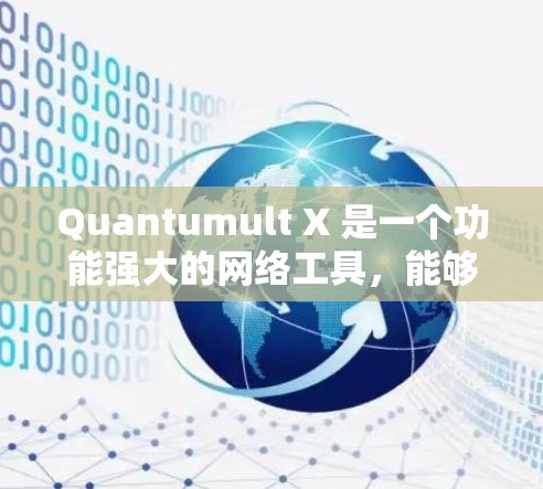 Quantumult X 是一个功能强大的网络工具,能够帮助用户管理网络流量、代理设置、加密传输等。以下是关于 Quantumult X 客户端的详细介绍 Quantumult X 是一个功能强大的网络工具,能够帮助用户管理网络流量、代理设置、加密传输等。以下是关于 Quantumult X 客户端的详细介绍