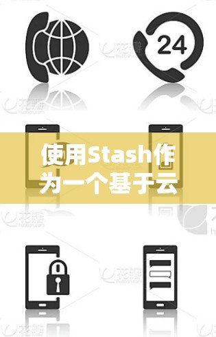 使用Stash作为一个基于云的开发者存储解决方案，可以帮助开发者轻松管理项目文件和配置，避免自建私有云的复杂性。以下是使用Stash的分步指南