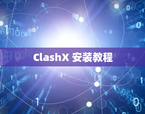 ClashX 安装教程 ClashX 安装教程