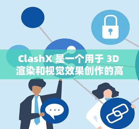 ClashX 是一个用于 3D 渲染和视觉效果创作的高级工具,适用于游戏开发、影视特效、建筑可视化等多个领域。以下是 ClashX 的使用方法 ClashX 是一个用于 3D 渲染和视觉效果创作的高级工具,适用于游戏开发、影视特效、建筑可视化等多个领域。以下是 ClashX 的使用方法