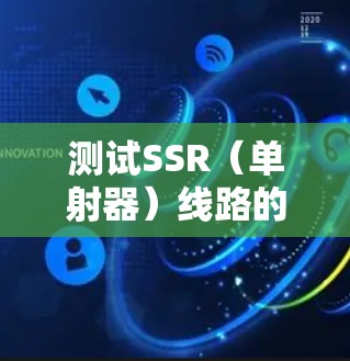 测试SSR(单射器)线路的关键步骤如下 测试SSR(单射器)线路的关键步骤如下