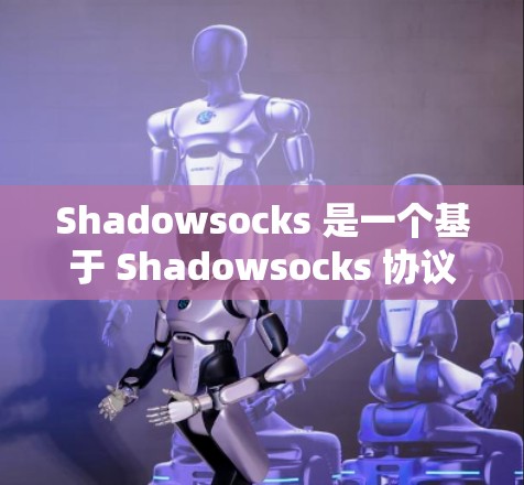 Shadowsocks 是一个基于 Shadowsocks 协议的高效代理工具,用于匿名网络和防止网络监控。以下是配置 Shadowsocks 服务器的步骤 Shadowsocks 是一个基于 Shadowsocks 协议的高效代理工具,用于匿名网络和防止网络监控。以下是配置 Shadowsocks 服务器的步骤