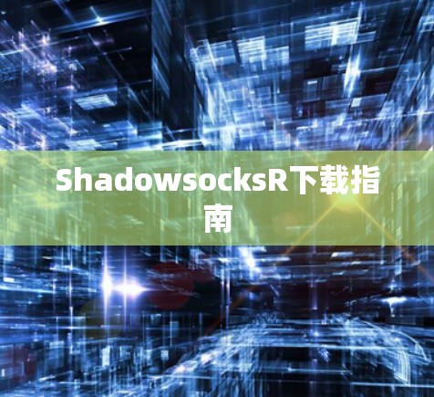 ShadowsocksR下载指南