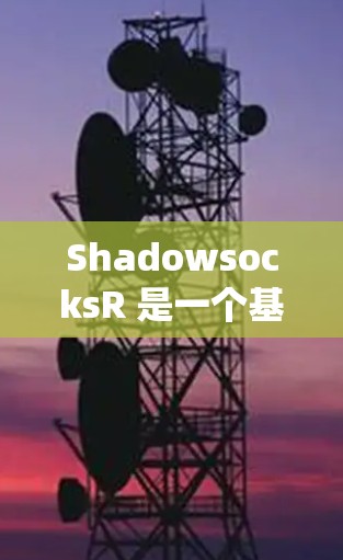 ShadowsocksR 是一个基于 Shadowsocks 协议的高效代理工具，常用于绕过网络限制。以下是 ShadowsocksR 客户端的基本设置步骤和常用配置