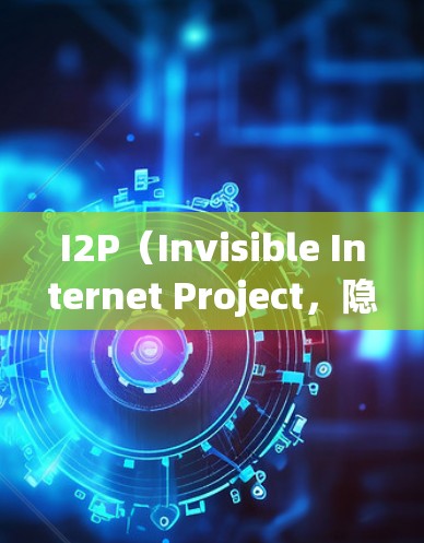 I2P（Invisible Internet Project，隐身网路项目）是一个开源的点对点网络平台，旨在提供匿名的互联网访问。以下是使用I2P的基本方法
