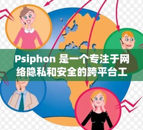 Psiphon 是一个专注于网络隐私和安全的跨平台工具,用户可以通过它来匿名浏览网页、保护隐私以及加密通信。以下是关于 Psiphon 客户端的一些关键信息和指南 Psiphon 是一个专注于网络隐私和安全的跨平台工具,用户可以通过它来匿名浏览网页、保护隐私以及加密通信。以下是关于 Psiphon 客户端的一些关键信息和指南