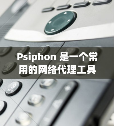 Psiphon 是一个常用的网络代理工具，可以帮助用户绕过网络限制，访问被封锁的网站。以下是一个简单的安装教程，假设你是使用 Windows 系统