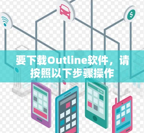 要下载Outline软件，请按照以下步骤操作