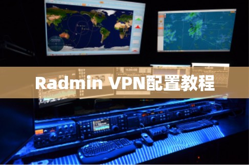 Radmin VPN配置教程 Radmin VPN配置教程