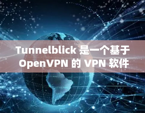 Tunnelblick 是一个基于 OpenVPN 的 VPN 软件，允许用户安全地连接到公司网络或其他 VPN 服务器。以下是配置 Tunnelblick 的步骤指南