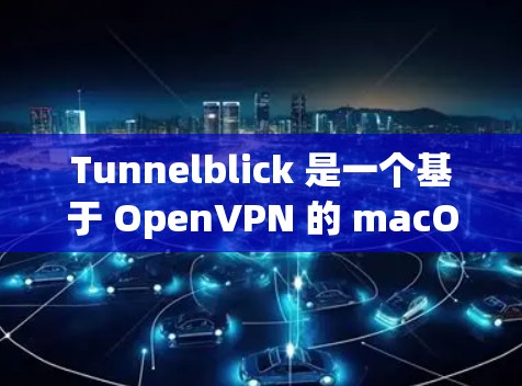 Tunnelblick 是一个基于 OpenVPN 的 macOS VPN 客户端，允许用户安全地连接到私有或公共 VPN 服务器。以下是设置 Tunnelblick 连接的步骤