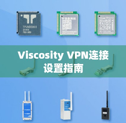 Viscosity VPN连接设置指南 Viscosity VPN连接设置指南