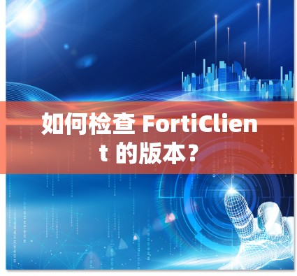 如何检查 FortiClient 的版本? 如何检查 FortiClient 的版本?