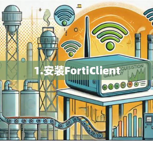 1.安装FortiClient 1.安装FortiClient