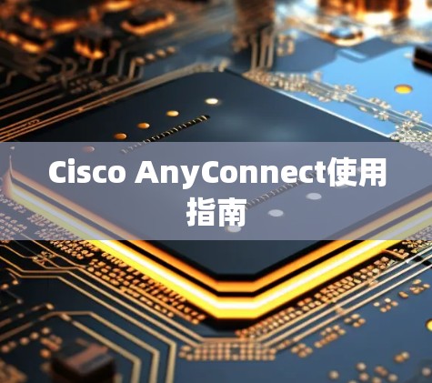 Cisco AnyConnect使用指南 Cisco AnyConnect使用指南