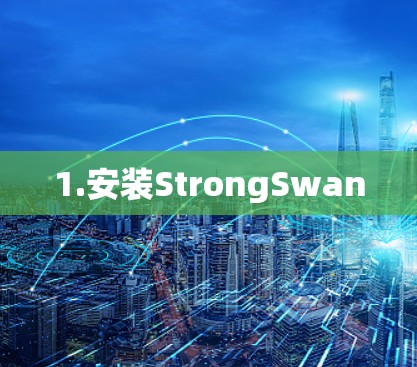1.安装StrongSwan 1.安装StrongSwan