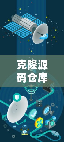 克隆源码仓库 克隆源码仓库
