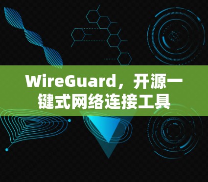 WireGuard，开源一键式网络连接工具