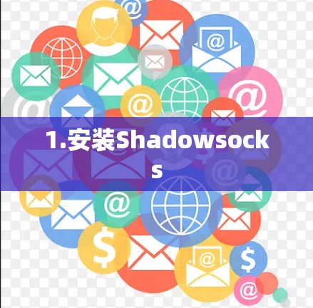 1.安装Shadowsocks 1.安装Shadowsocks