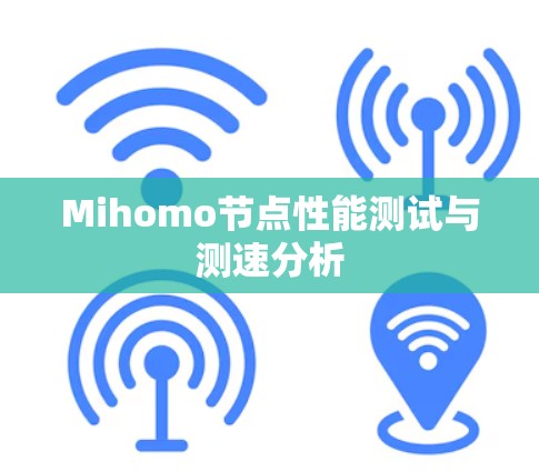 Mihomo节点性能测试与测速分析 Mihomo节点性能测试与测速分析