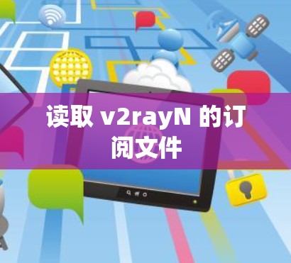 读取 v2rayN 的订阅文件 读取 v2rayN 的订阅文件