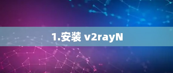 1.安装 v2rayN 1.安装 v2rayN