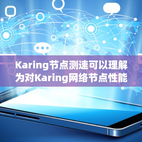 Karing节点测速可以理解为对Karing网络节点性能的测量和评估,目的是确保网络的稳定性、吞吐量和延迟等关键性能指标。以下是进行Karing节点测速的一般步骤和方法 Karing节点测速可以理解为对Karing网络节点性能的测量和评估,目的是确保网络的稳定性、吞吐量和延迟等关键性能指标。以下是进行Karing节点测速的一般步骤和方法