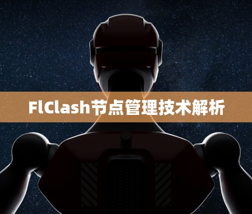 FlClash节点管理技术解析 FlClash节点管理技术解析