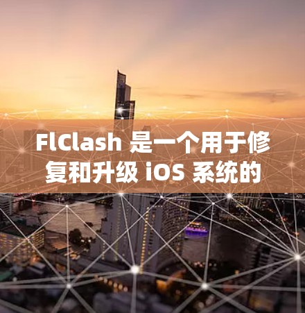 FlClash 是一个用于修复和升级 iOS 系统的工具,以下是安装 FlClash 的基本步骤 FlClash 是一个用于修复和升级 iOS 系统的工具,以下是安装 FlClash 的基本步骤