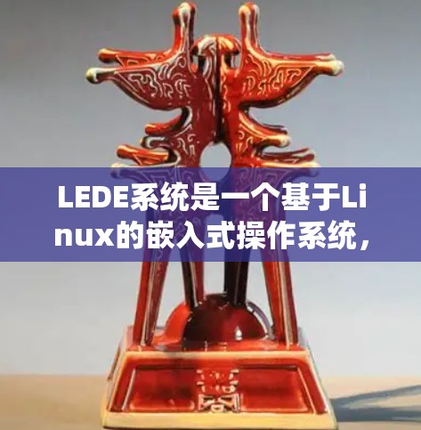 LEDE系统是一个基于Linux的嵌入式操作系统,旨在为网络设备提供灵活、高效的解决方案。要下载LEDE系统,你可以按照以下步骤操作 LEDE系统是一个基于Linux的嵌入式操作系统,旨在为网络设备提供灵活、高效的解决方案。要下载LEDE系统,你可以按照以下步骤操作
