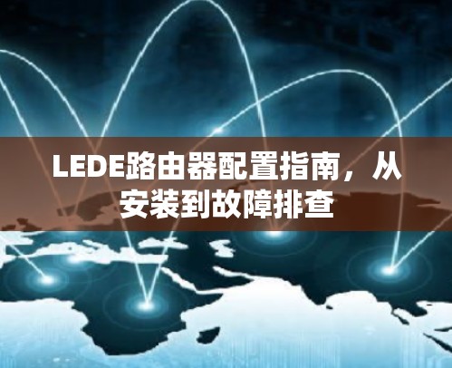 LEDE路由器配置指南,从安装到故障排查 LEDE路由器配置指南,从安装到故障排查