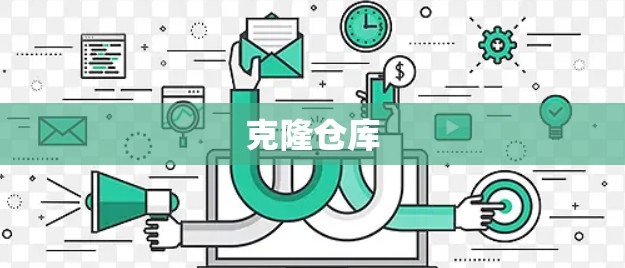 克隆仓库 克隆仓库