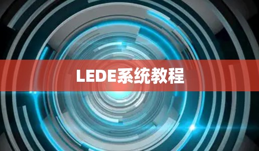 LEDE系统教程 LEDE系统教程