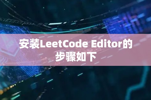 安装LeetCode Editor的步骤如下 安装LeetCode Editor的步骤如下