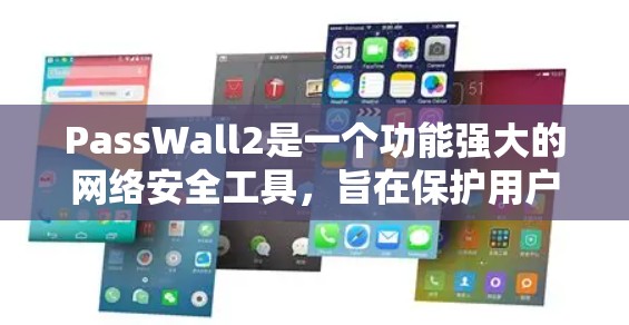 PassWall2是一个功能强大的网络安全工具,旨在保护用户的网络隐私并提升整体网络安全性。以下是对PassWall2的详细分析和总结 PassWall2是一个功能强大的网络安全工具,旨在保护用户的网络隐私并提升整体网络安全性。以下是对PassWall2的详细分析和总结