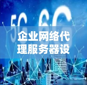企业网络代理服务器设置教程 企业网络代理服务器设置教程