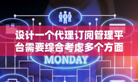 设计一个代理订阅管理平台需要综合考虑多个方面,以下是详细的步骤和思考过程 设计一个代理订阅管理平台需要综合考虑多个方面,以下是详细的步骤和思考过程