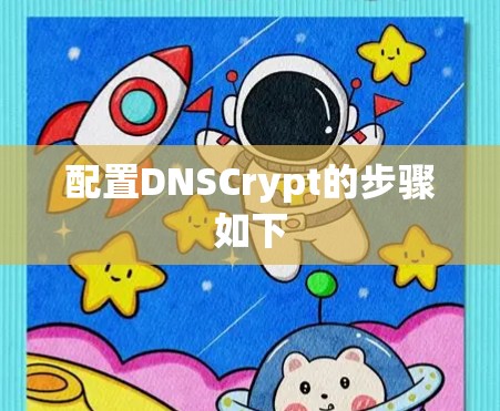 配置DNSCrypt的步骤如下