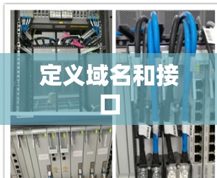 定义域名和接口 定义域名和接口