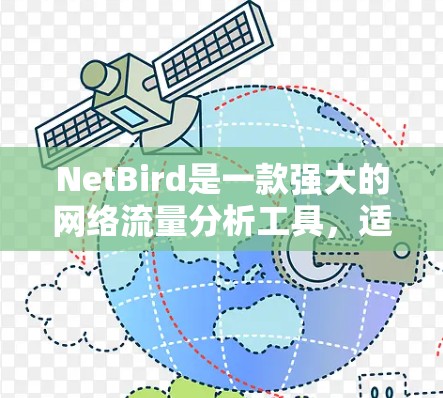 NetBird是一款强大的网络流量分析工具,适用于数据科学和网络管理领域。以下是使用NetBird的分步指南 NetBird是一款强大的网络流量分析工具,适用于数据科学和网络管理领域。以下是使用NetBird的分步指南