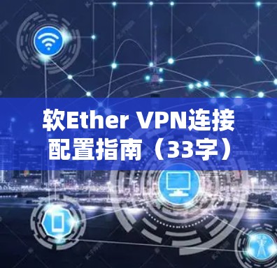 软Ether VPN连接配置指南（33字）