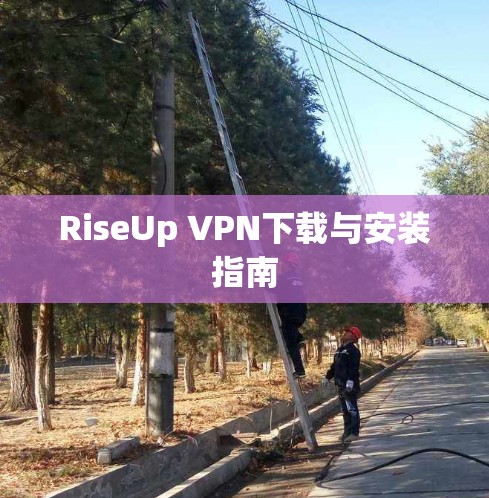 RiseUp VPN下载与安装指南