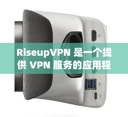 RiseupVPN 是一个提供 VPN 服务的应用程序,旨在帮助用户保护隐私、匿名化网络流量以及访问受限的网络资源。以下是使用 RiseupVPN 的基本指南 RiseupVPN 是一个提供 VPN 服务的应用程序,旨在帮助用户保护隐私、匿名化网络流量以及访问受限的网络资源。以下是使用 RiseupVPN 的基本指南
