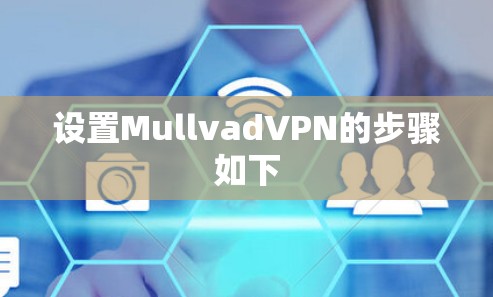 设置MullvadVPN的步骤如下 设置MullvadVPN的步骤如下