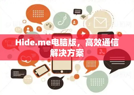 Hide.me电脑版,高效通信解决方案 Hide.me电脑版,高效通信解决方案