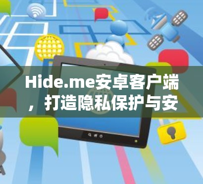 Hide.me安卓客户端,打造隐私保护与安全连接的通信解决方案 Hide.me安卓客户端,打造隐私保护与安全连接的通信解决方案