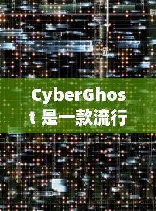CyberGhost 是一款流行的 VPN 服务,提供匿名上网、保护隐私和安全的功能。以下是使用 CyberGhost 的基本方法 CyberGhost 是一款流行的 VPN 服务,提供匿名上网、保护隐私和安全的功能。以下是使用 CyberGhost 的基本方法