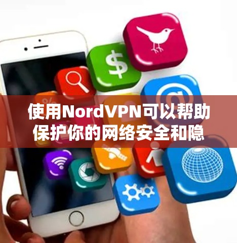 使用NordVPN可以帮助保护你的网络安全和隐私。以下是详细的使用步骤 使用NordVPN可以帮助保护你的网络安全和隐私。以下是详细的使用步骤
